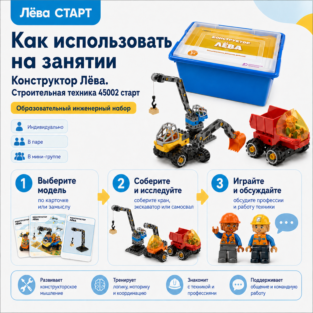 Конструктор Лёва. Строительная техника 45002 старт (Полный комплект)