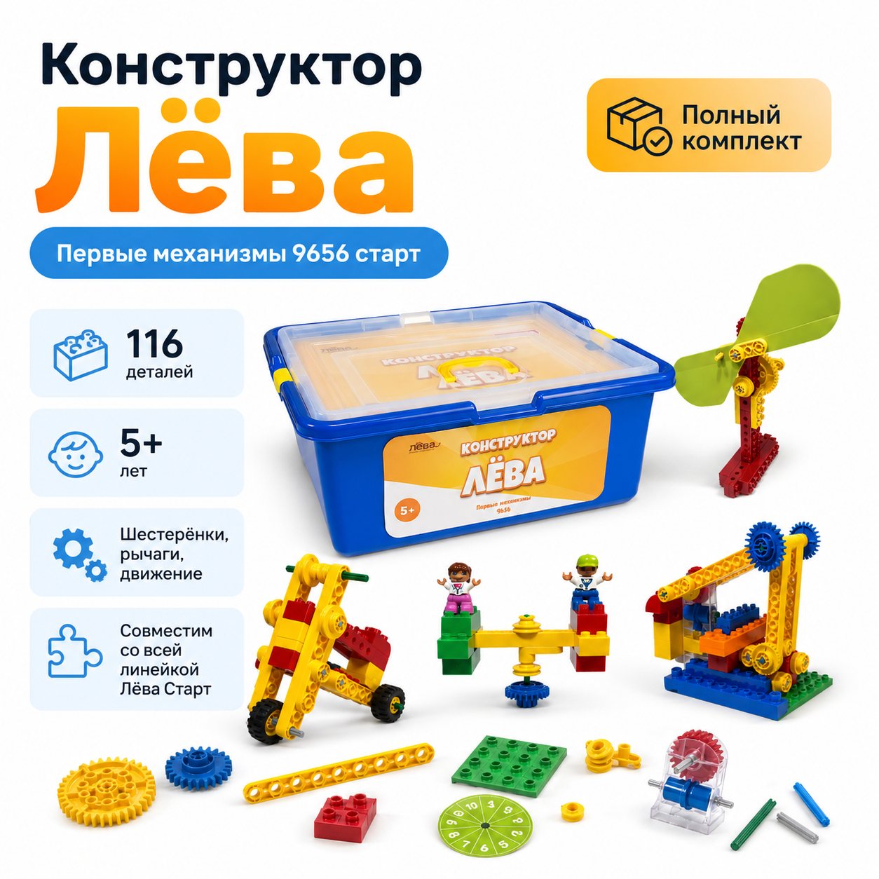 Конструктор Лёва. Первые механизмы 9656 старт (Полный комплект)