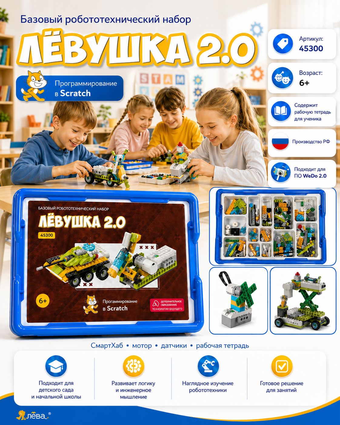 Базовый робототехнический набор. Конструктор Левушка 2.0 техник 45300 (L45300) - wedo с рабочей тетрадью ученика)