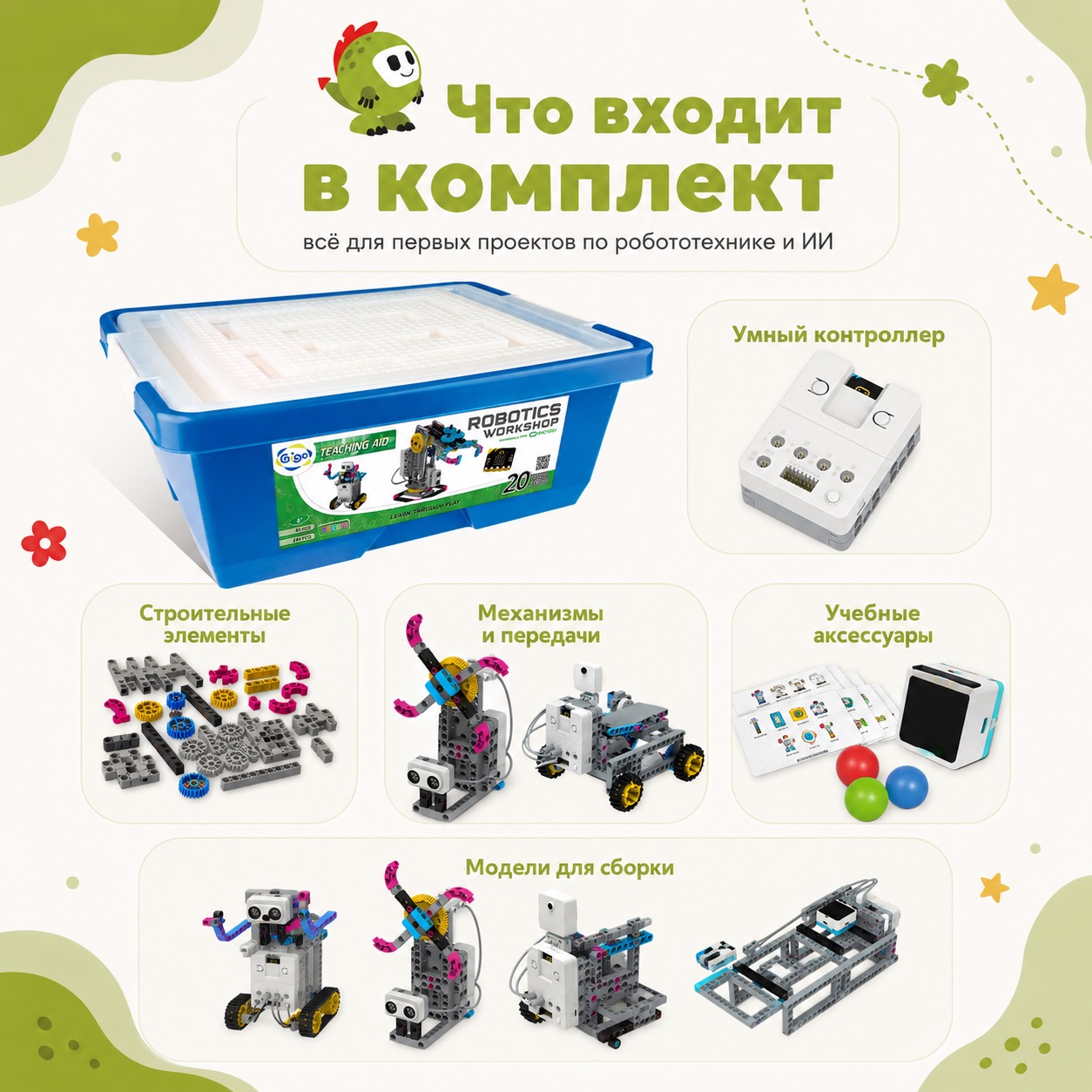 Комплект Гиго-ИИ: обучающий робототехнический комплект с искусственным интеллектом