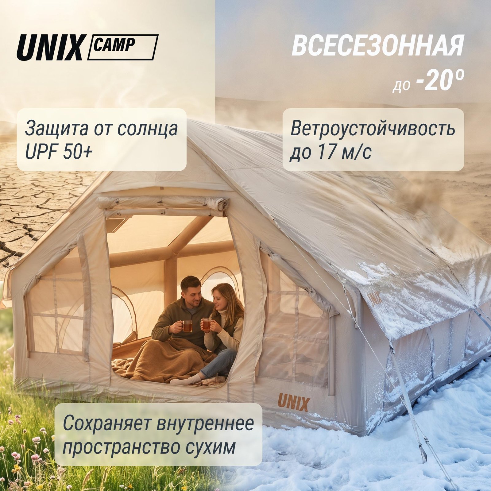 Надувная палатка UNIX Camp Sirius 4х3 бежевый (+ навес)