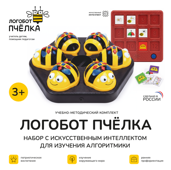 Логобот Пчелка набор для изучения алгоритмики c искусственным интеллектом (6 роботов и док. станция)