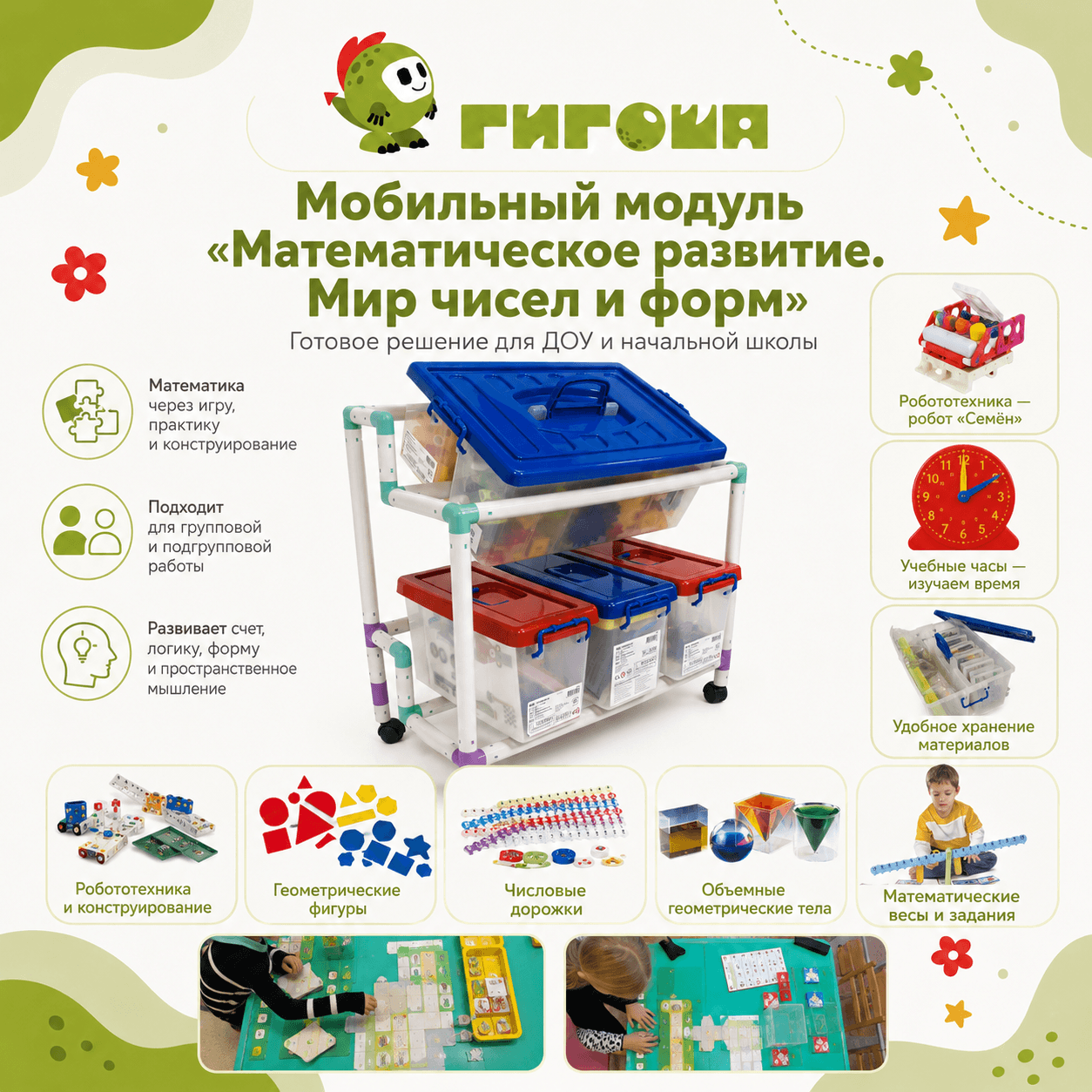 Мобильный модуль «Математическое развитие. Мир чисел и форм»