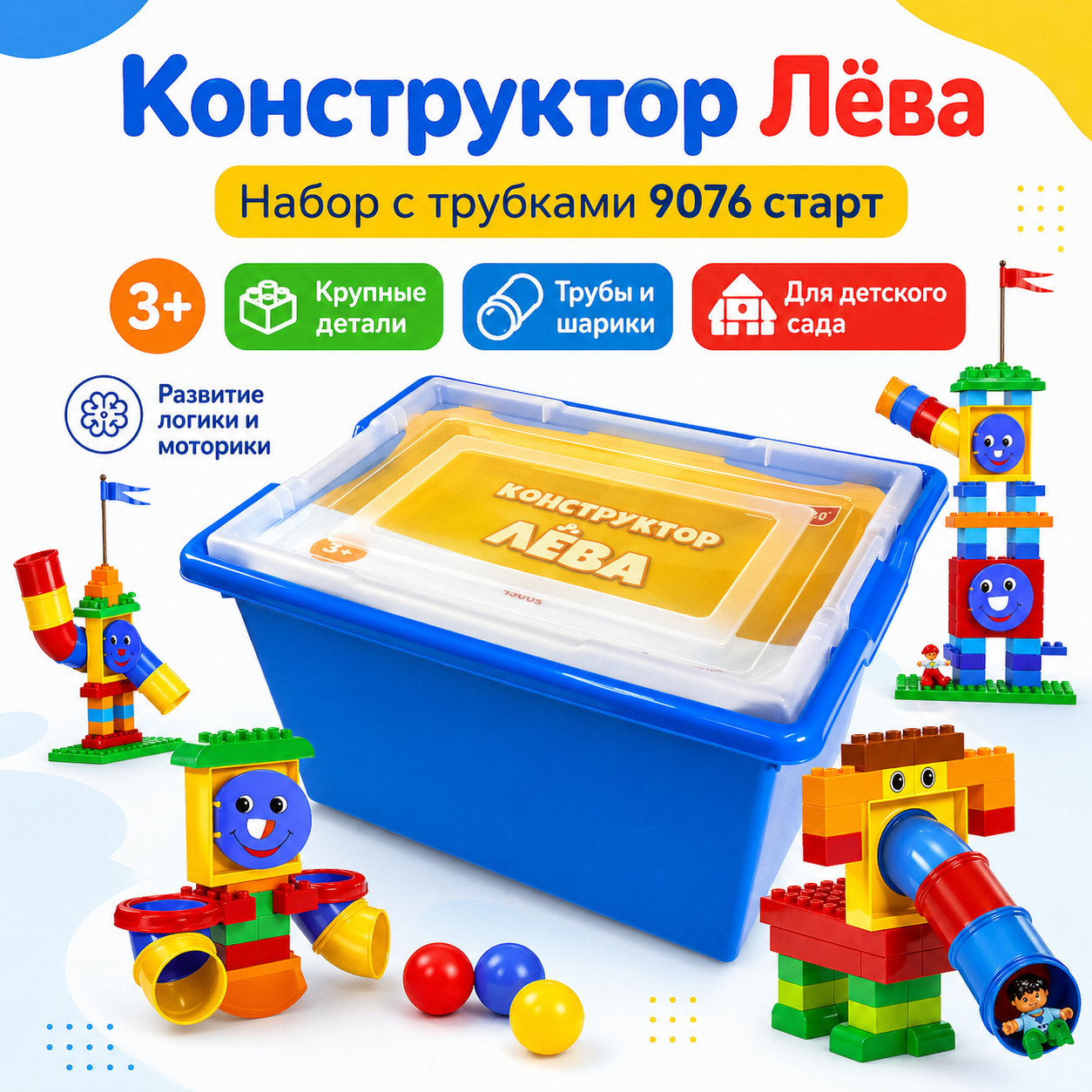 Конструктор Лёва. Набор с трубками 9076 (L9076) (Полный комплект)