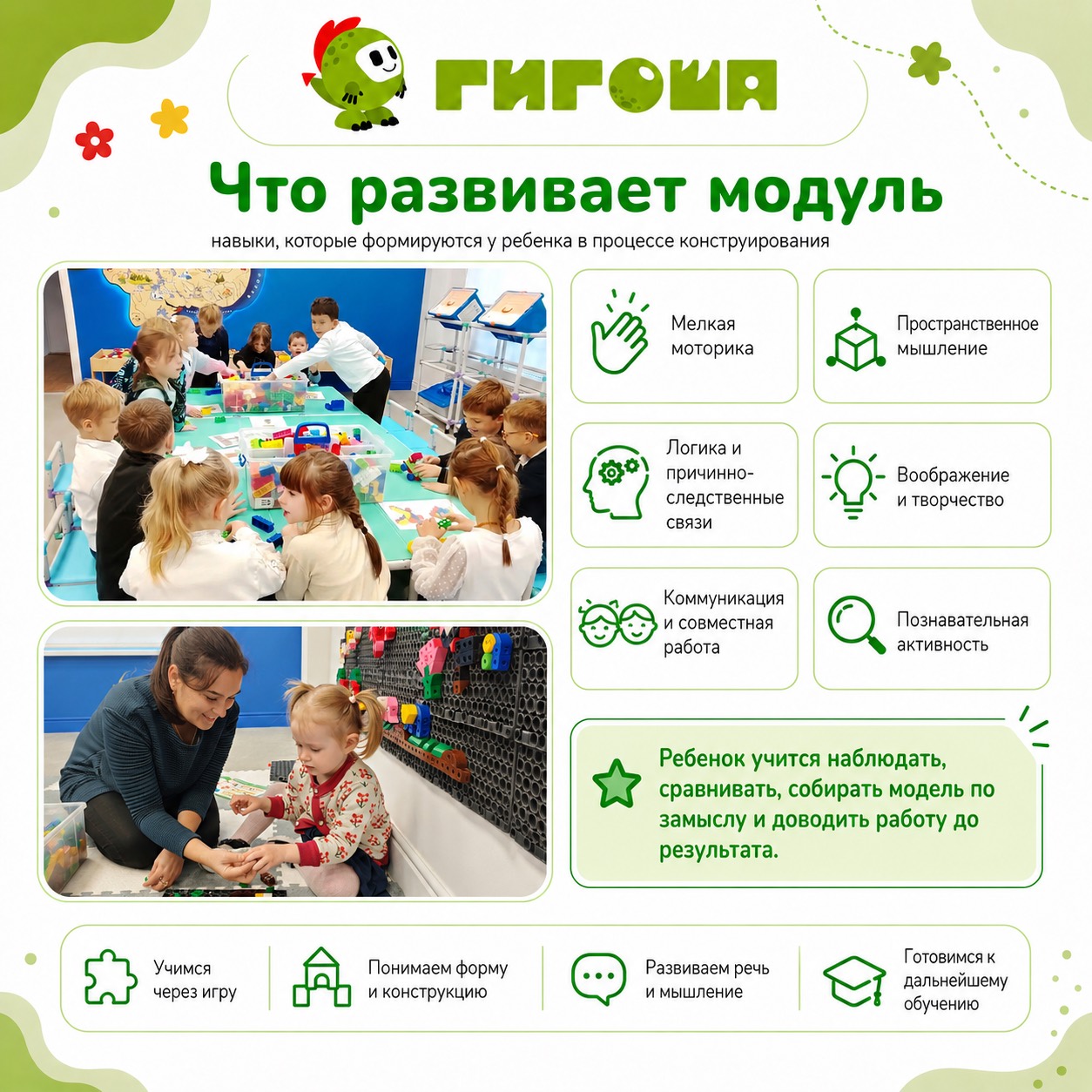 Образовательный модуль "Конструирование с Гигошей"