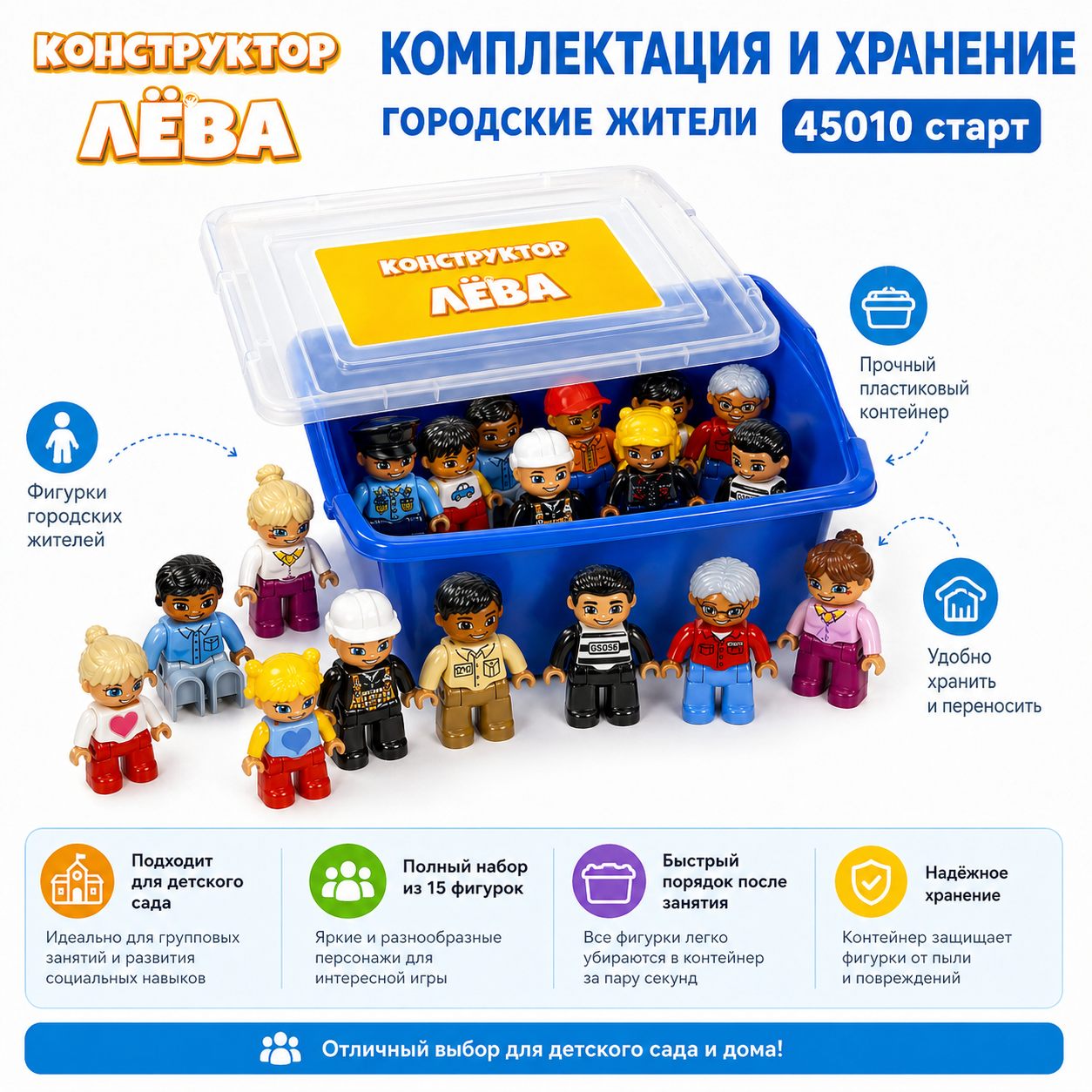Конструктор Лёва. Городские жители 45010 старт