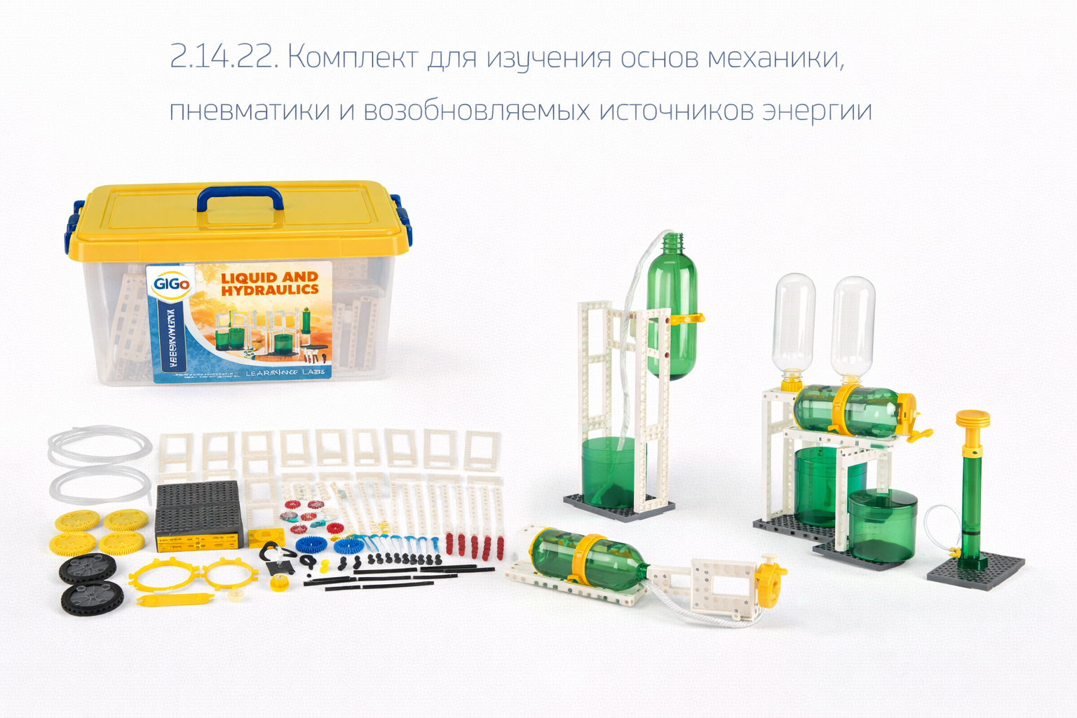 2.14.22. Комплект для изучения основ механики, пневматики и возобновляемых источников энергии