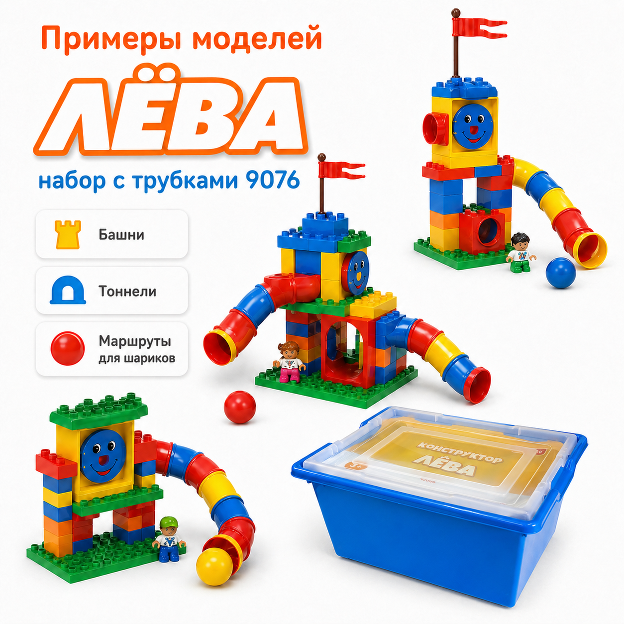 Конструктор Лёва. Набор с трубками 9076 (L9076) (Полный комплект)