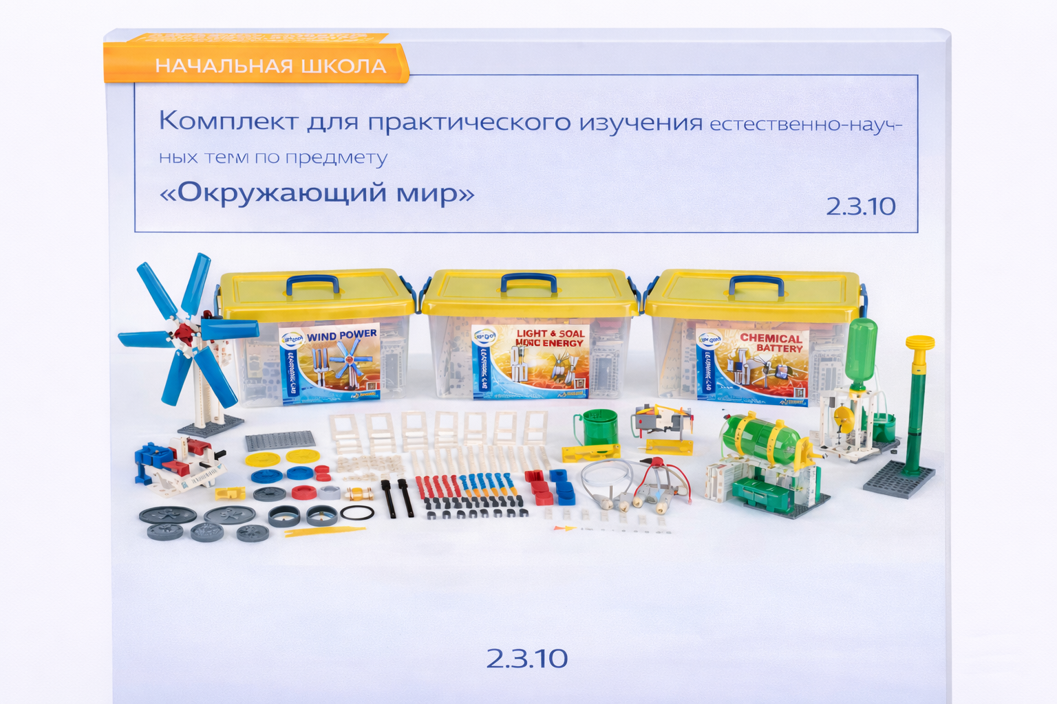 2.3.10. Комплект для практического изучения естественно-научных тем по предмету «Окружающий мир»