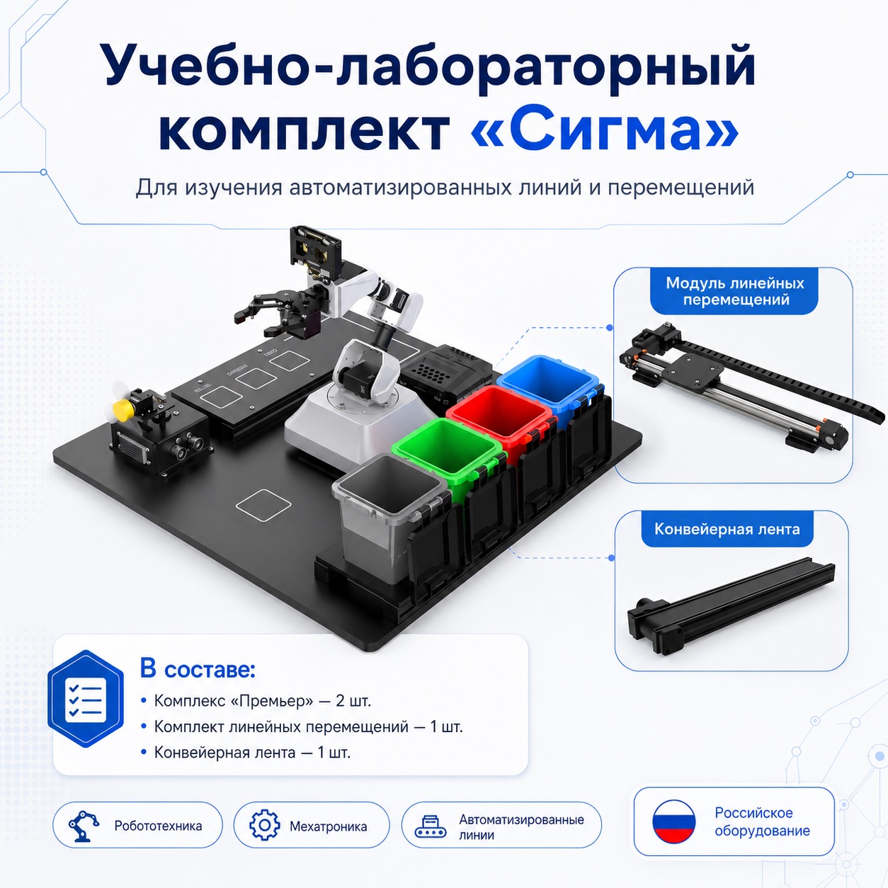 Учебно-лабораторный комплект для изучения автоматизированных линий и перемещений «Сигма»