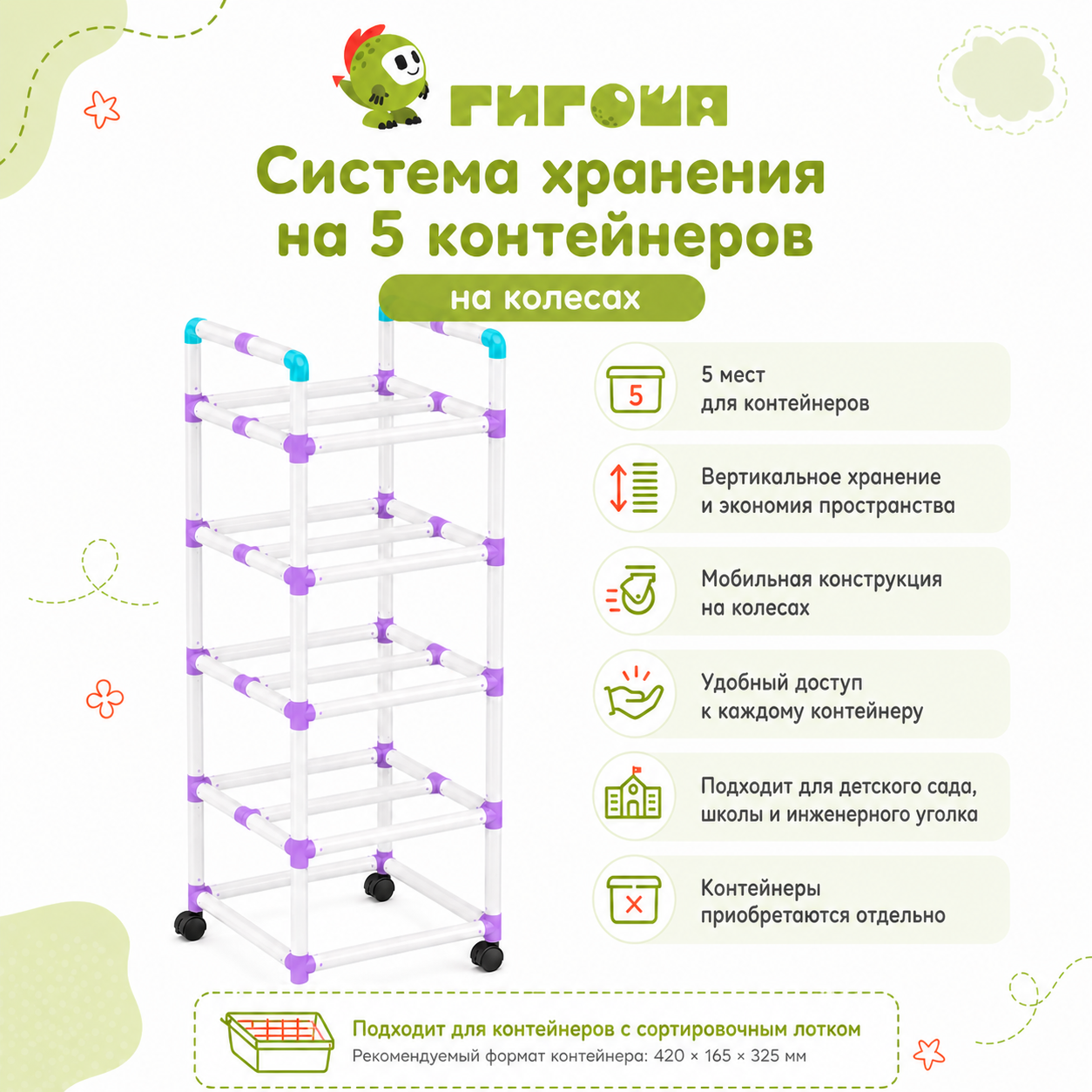 Система хранения на 5 контейнеров в 1 уровень на колесах