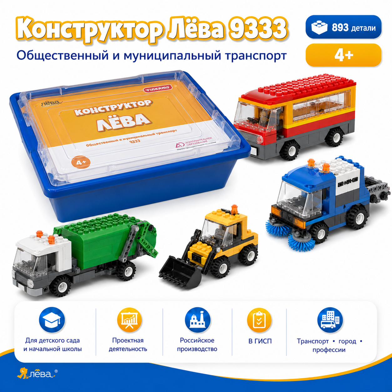 Конструктор Лёва. Общественный и муниципальный транспорт 9333 техник