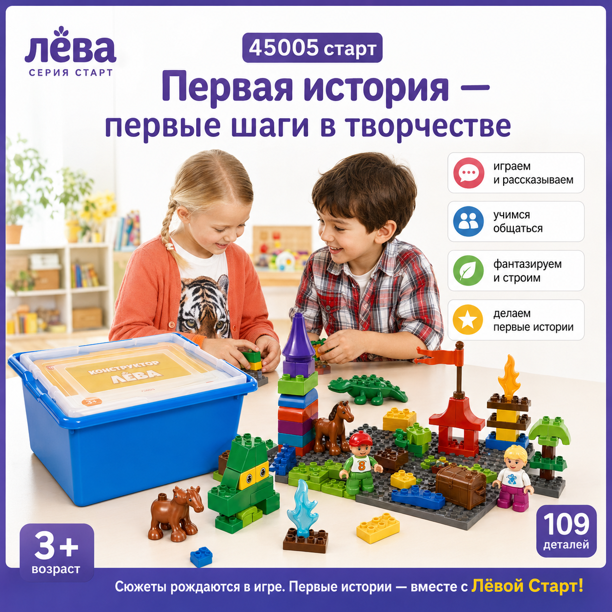 Конструктор Лёва. Первая история 45005 старт