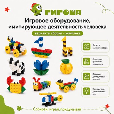 Игровое оборудование, имитирующее деятельность человека, включая самообслуживание - комплект