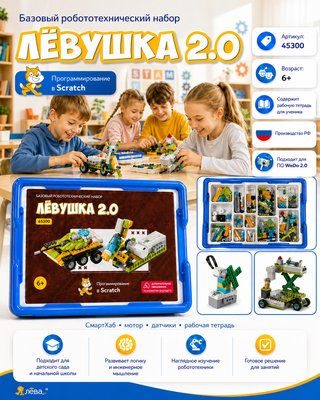 Базовый робототехнический набор. Конструктор Левушка 2.0 техник 45300 (L45300) - wedo с рабочей тетрадью ученика)