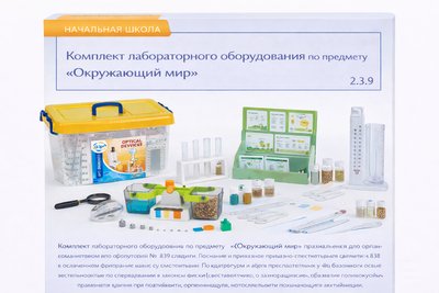 2.3.9. Комплект лабораторного оборудования по предмету «Окружающий мир»