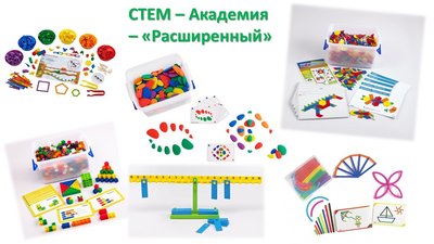 Набор СТЕМ - Академия - расширенный