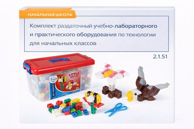 2.1.51.Комплект раздаточный учебно-лабораторного и практического оборудования по технологии для начальных классов