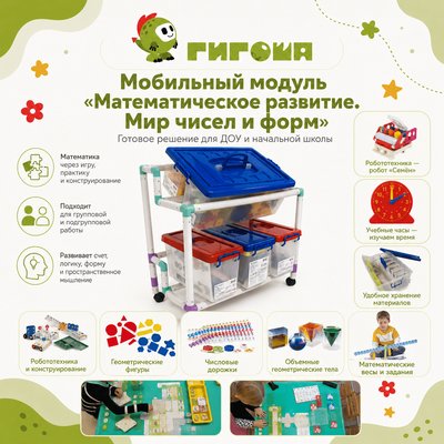 Мобильный модуль «Математическое развитие. Мир чисел и форм»