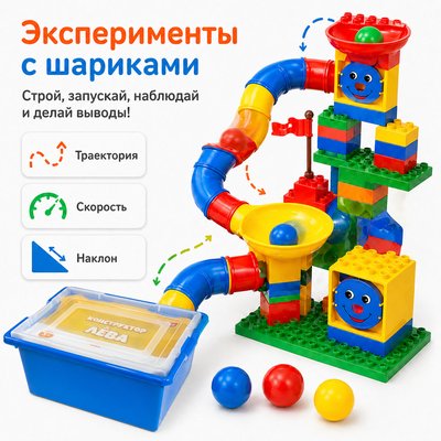 Конструктор Лёва. Набор с трубками 9076 (L9076) (Полный комплект)