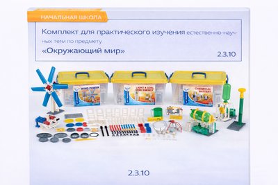 2.3.10. Комплект для практического изучения естественно-научных тем по предмету «Окружающий мир»