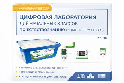 2.1.38. Цифровая лаборатория для начальных классов по естествознанию (комплект учителя)