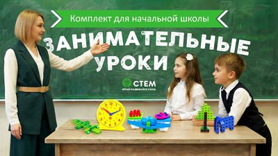 Занимательные уроки. Комплект для начальной школы