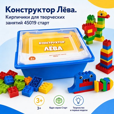 Конструктор Лёва. Кирпичики для творческих занятий 45019 старт