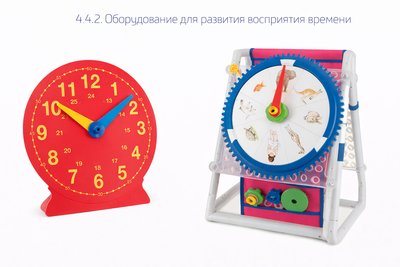 4.4.2.Оборудование для развития восприятия времени