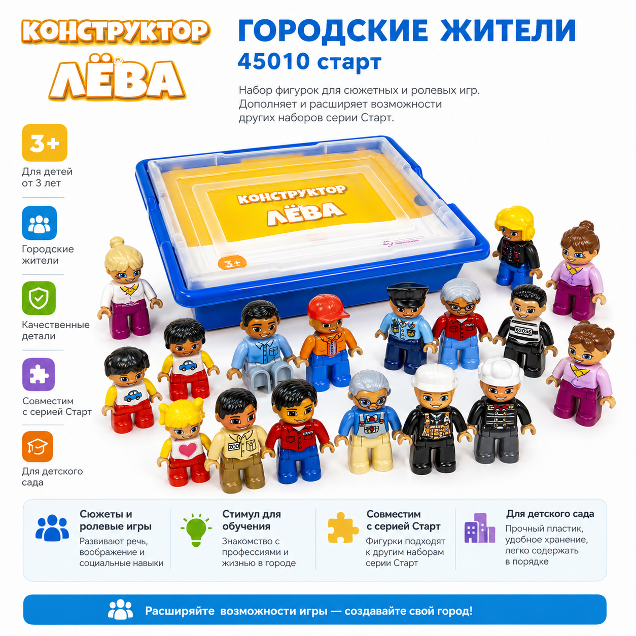 Конструктор Лёва. Городские жители 45010 старт