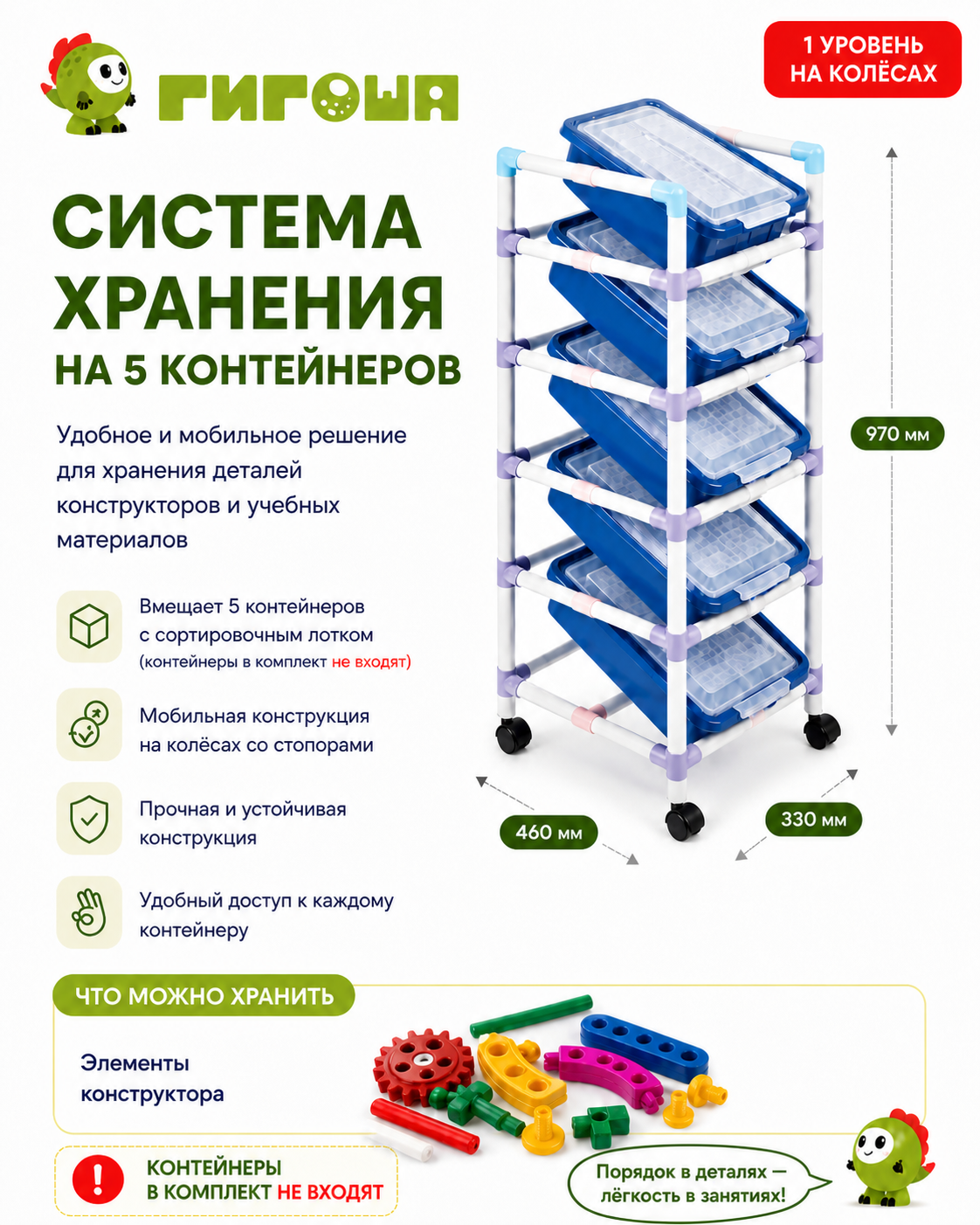 Система хранения на 5 контейнеров в 1 уровень на колесах