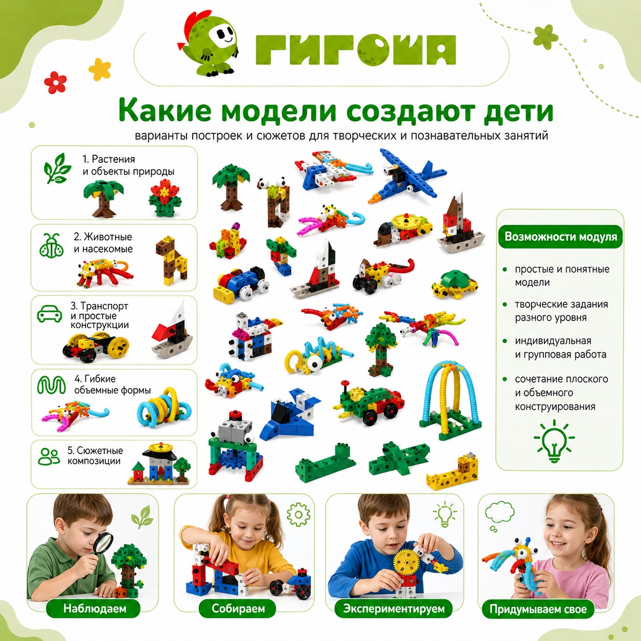 Образовательный модуль "Конструирование с Гигошей"