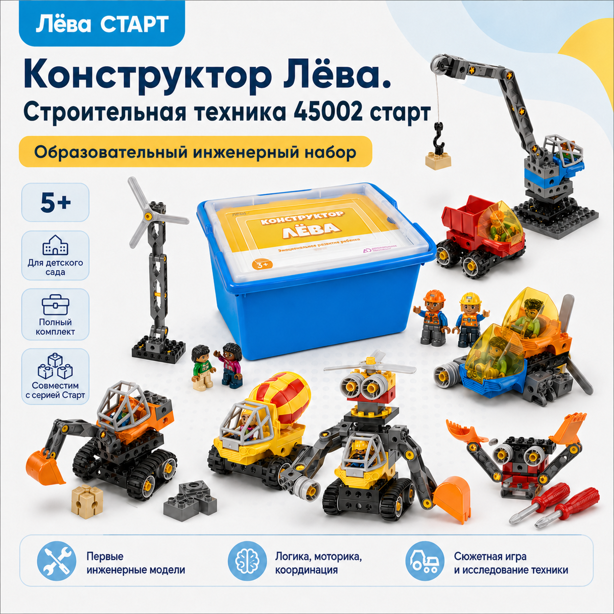 Конструктор Лёва. Строительная техника 45002 старт (Полный комплект)